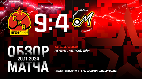 Чемпионат России-2024/25. "СКА-Нефтяник" - "Мурман" - 9:4