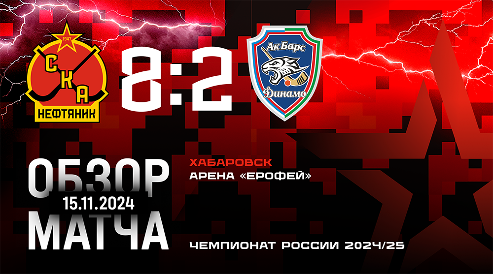 Чемпионат России-2024/25. "СКА-Нефтяник" - "Ак Барс-Динамо" - 8:2