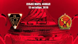 Кубок мира-2019. Болльнес - СКА-нефтяник - 5:2