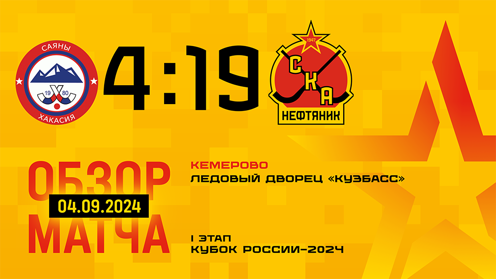 Кубок России-2024. "Саяны" - "СКА-Нефтяник" - 4:19