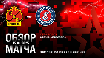 Чемпионат России 2024/25 «СКА-Нефтяник» - «Енисей» - 4:8