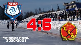 Родина - СКА-Нефтяник - 4:6. Чемпионат России-2020/21