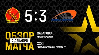 СКА-Нефтяник - Байкал-Энергия - 5:3. Чемпионат России-2023/24