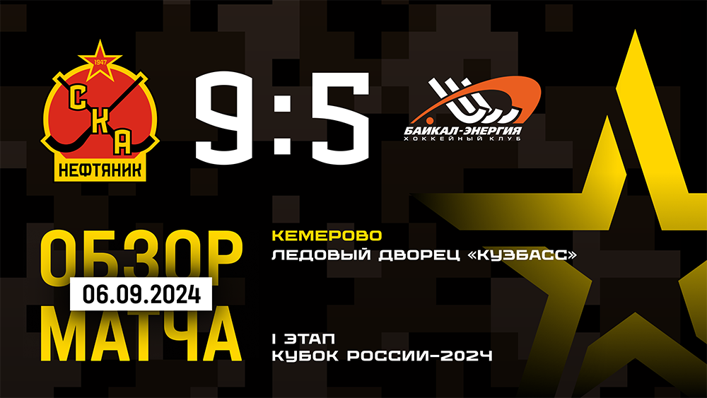 Кубок России-2024. "СКА-Нефтяник" - "Байкал-Энергия" - 9:5