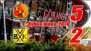 Кубок мира-2018. СКА - Ветланда (Швеция) - 5:2. Обзор