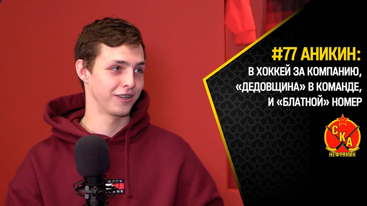 Дмитрий Аникин: в хоккейную секцию за компанию, «дедовщина» в команде и «блатной» номер