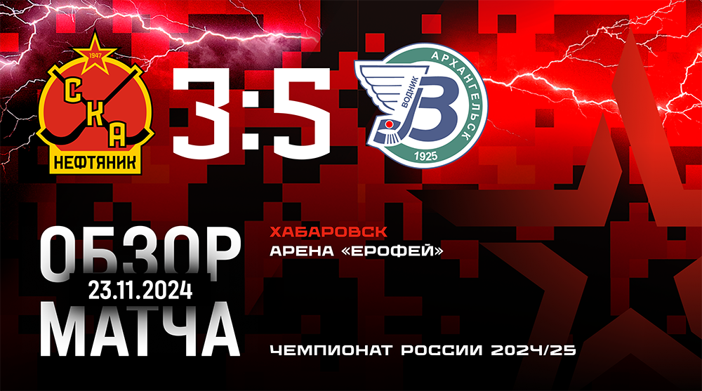 Чемпионат России-2024/25. "СКА-Нефтяник" - "Водник" - 3:5