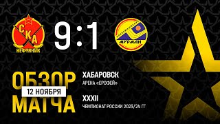 СКА-Нефтяник - Мурман - 9:1. Чемпионат России-2023/24