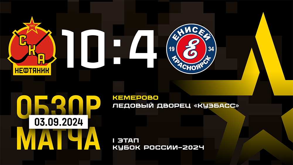 Кубок России-2024. "СКА-Нефтяник" - "Енисей" - 10:4