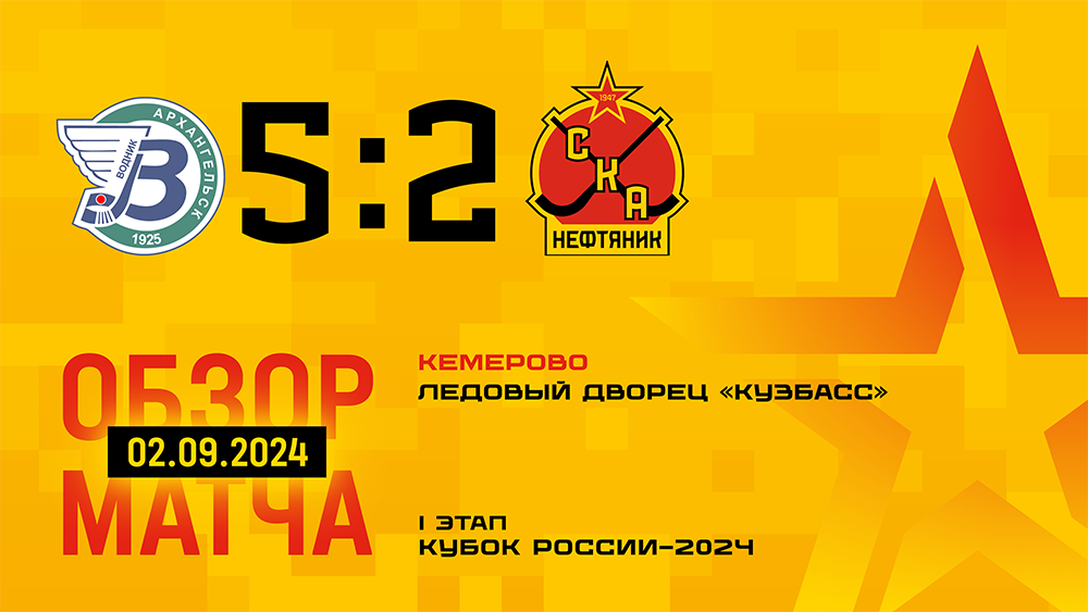 Кубок России-2024. "Водник" - "СКА-Нефтяник" - 5:2