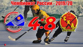 Мурман - СКА-нефтяник - 4:8. Чемпионат России-2019/20