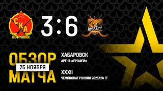 СКА-Нефтяник - Кузбасс - 3:6. Чемпионат России-2023/24