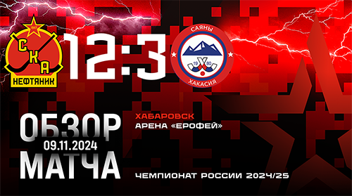 Чемпионат России-2024/25. "СКА-Нефтяник" - "Саяны" - 12:3