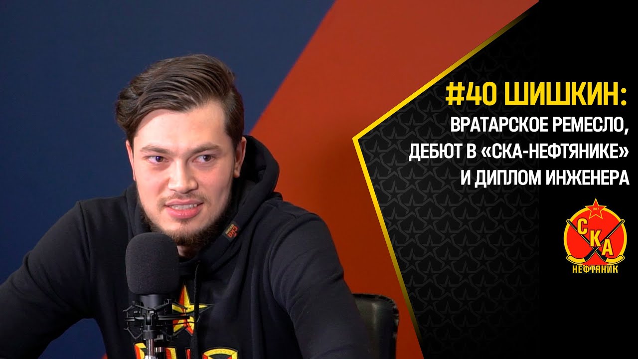 Шишкин: о вратарском ремесле, неожиданном дебюте в чемпионском «СКА-Нефтянике» и дипломе инженера