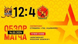 Кузбасс - СКА-Нефтяник - 12:4. Чемпионат России-2023/24