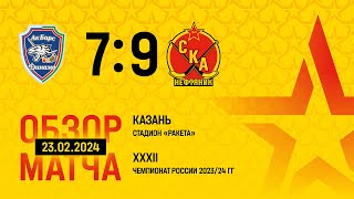 Ак Барс-Динамо - СКА-Нефтяник - 7:9. Чемпионат России-2023/24