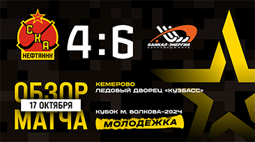 Кубок Волкова-2024. "СКА-Нефтяник-2" - "Байкал-Энергия-2"