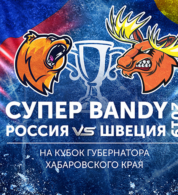 Сезон откроет СуперBandy!-img-mini